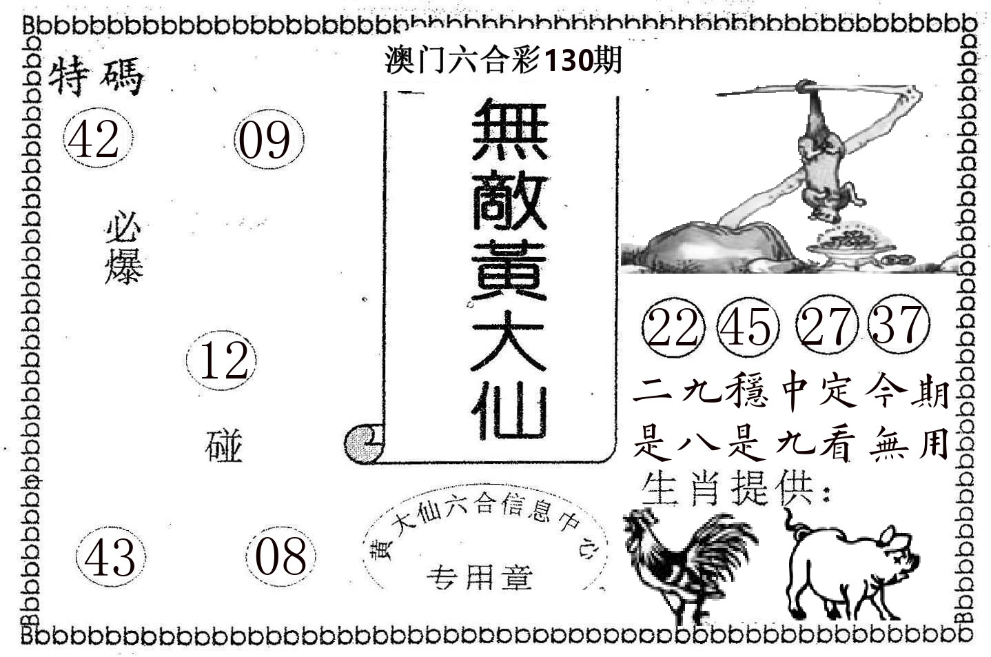 无敌黄大仙 第130期