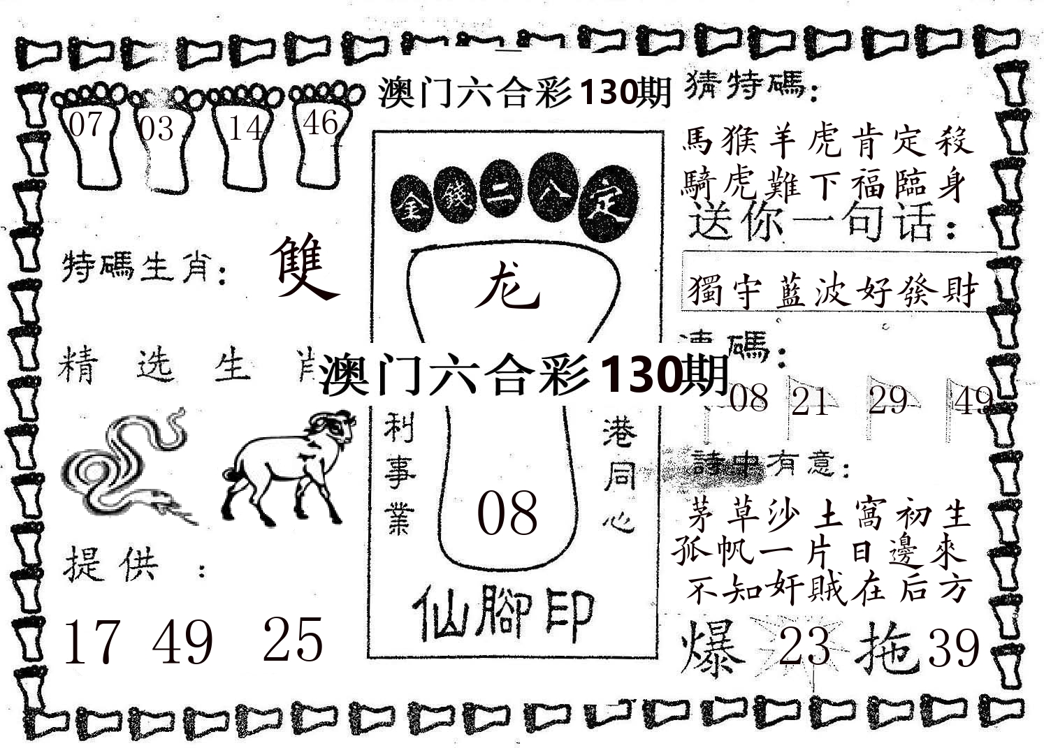 仙脚印 第130期