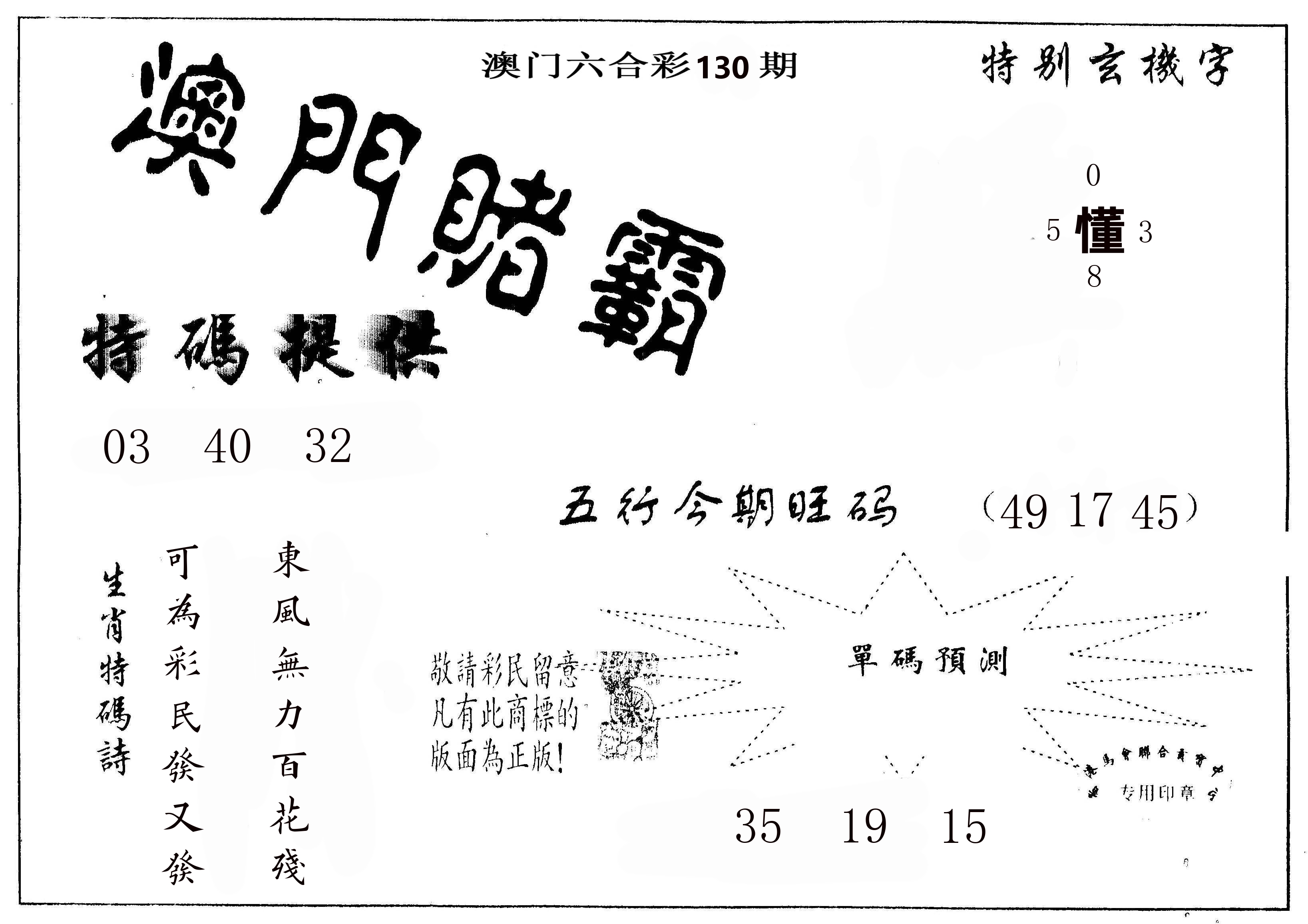 澳门赌霸 第130期
