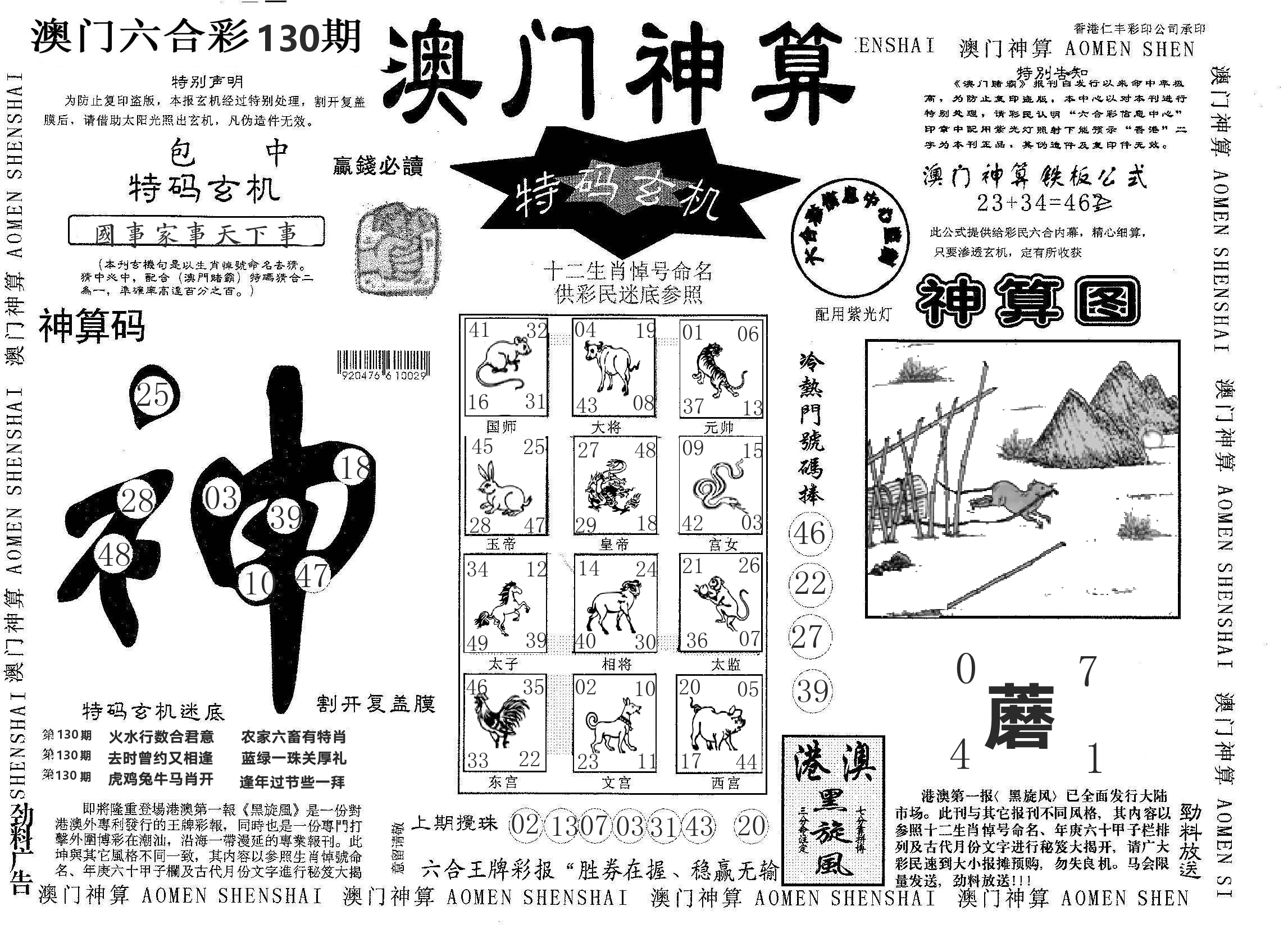 澳门神算 第130期