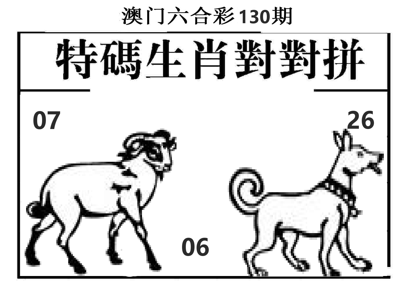 特码生肖对对拼 第130期