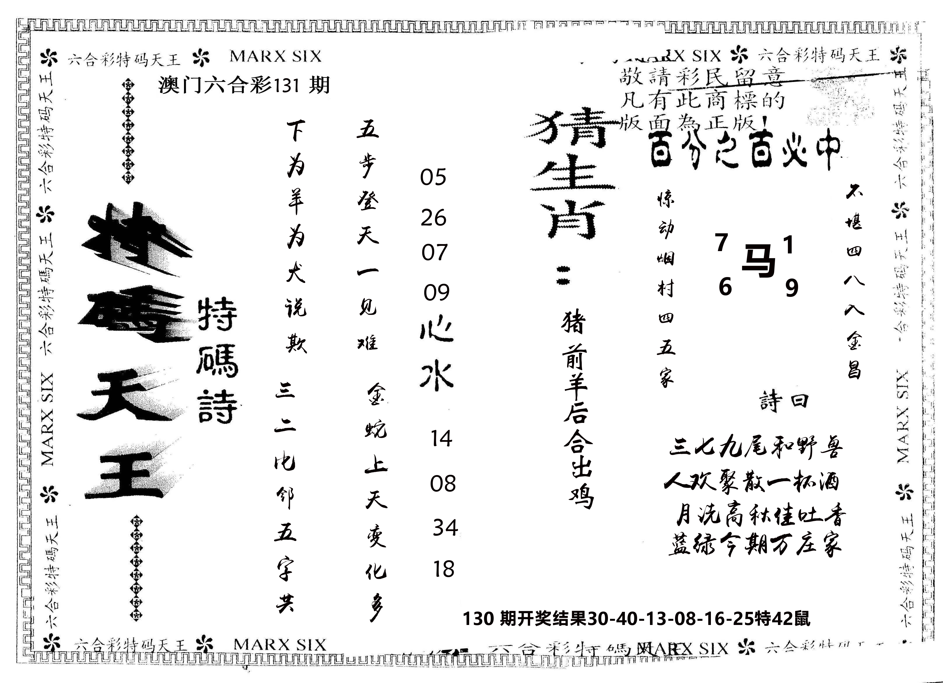 另版特码天王 第131期