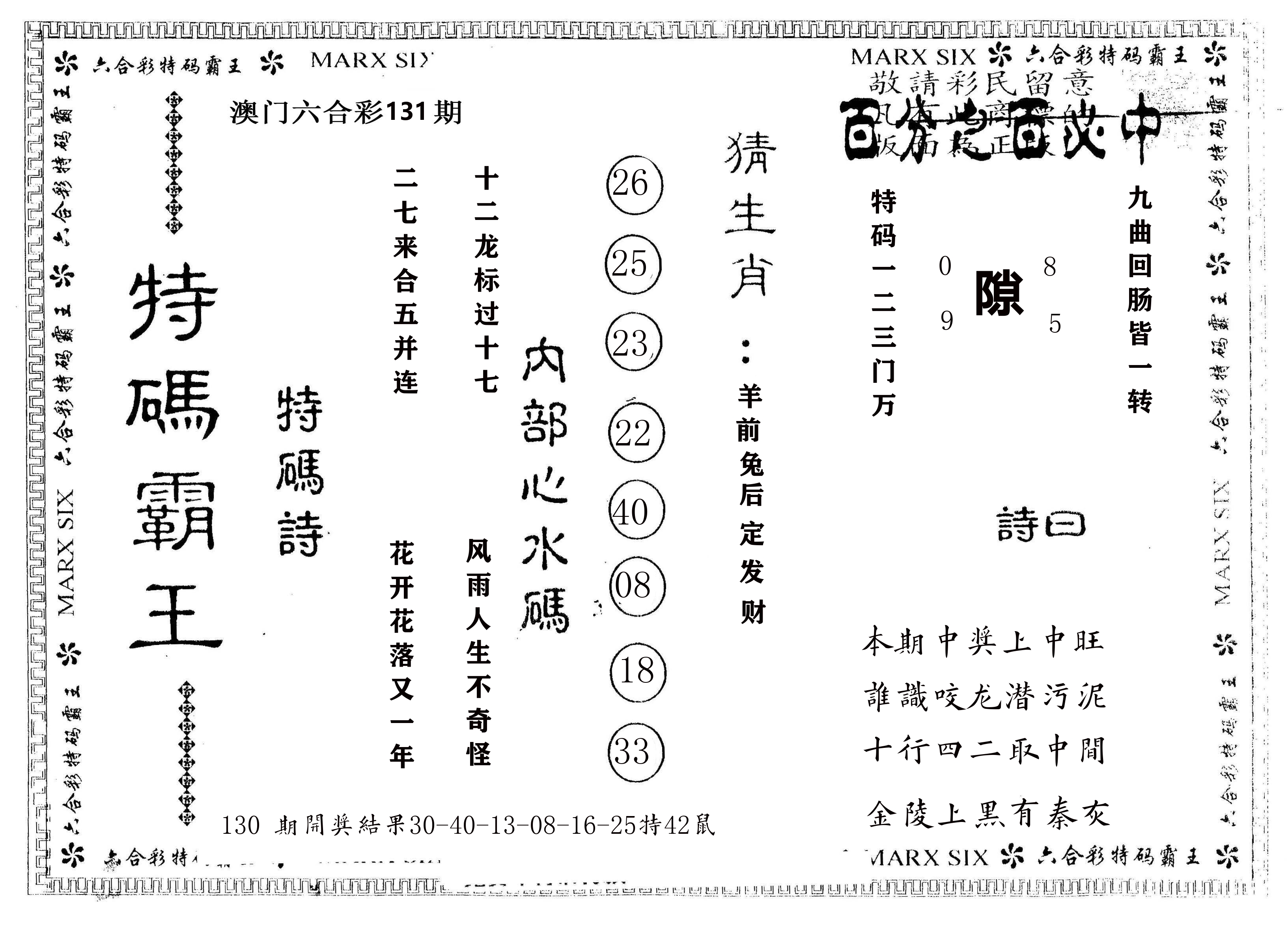 另版特码霸王 第131期