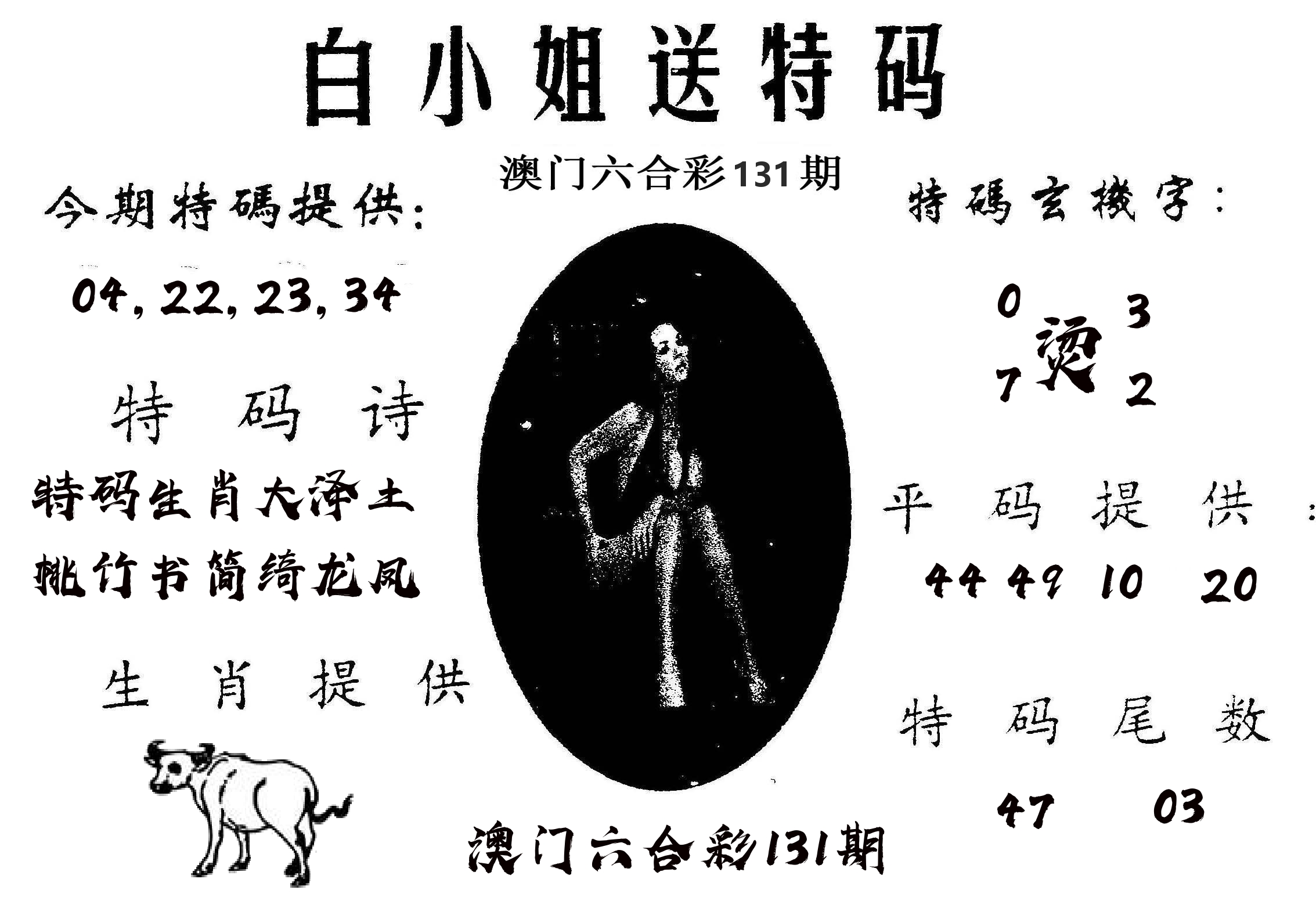 白姐送特 第131期