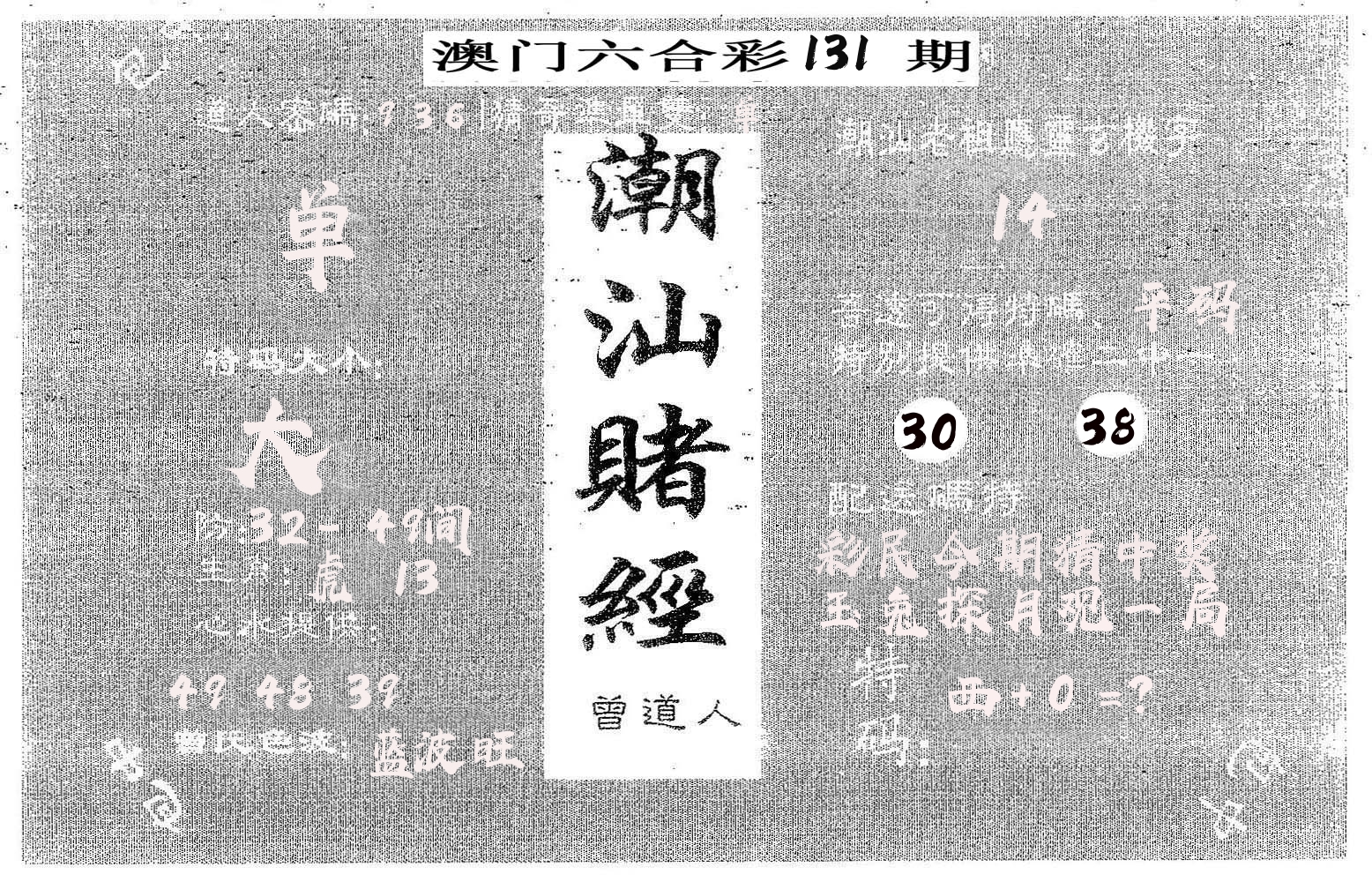 潮汕赌经 第131期