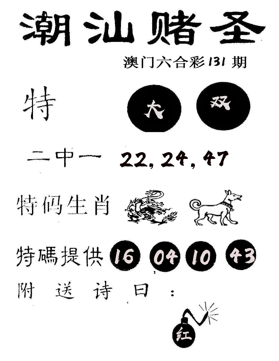 潮汕赌圣 第131期