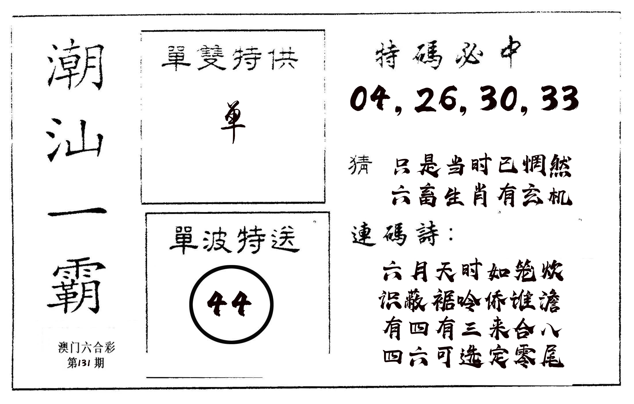 潮汕一霸A 第131期