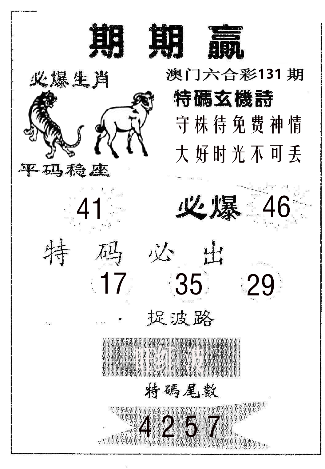 期期赢 第131期