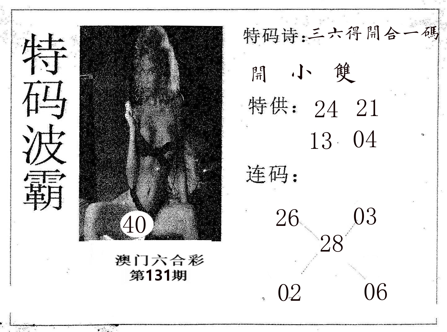 特码波霸 第131期