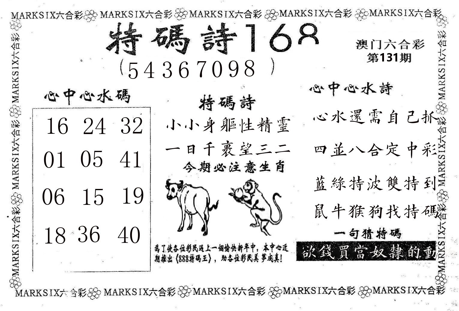 特码诗168 第131期