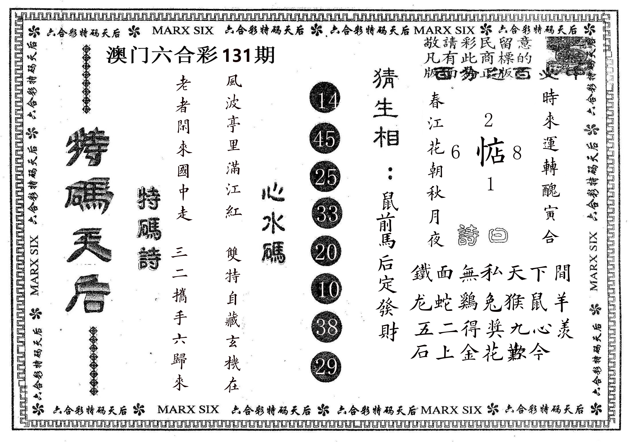 特码天后B 第131期