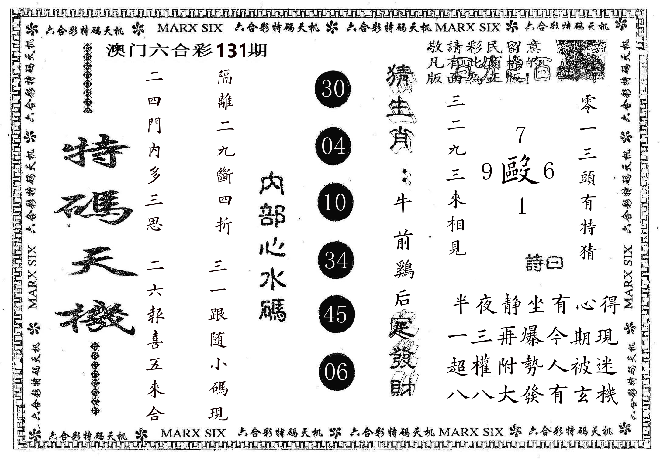 特码天机 第131期