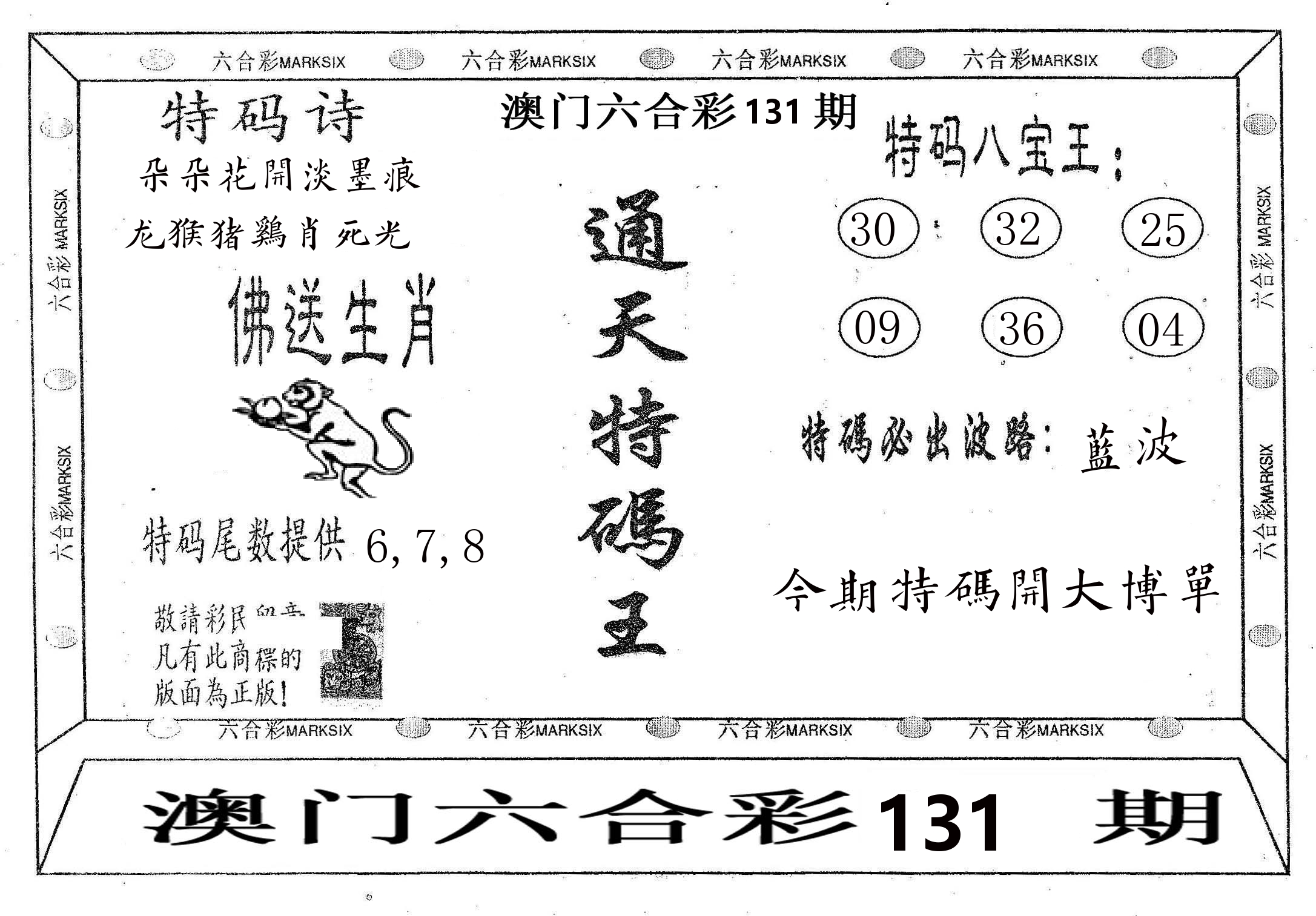 通天特码王 第131期