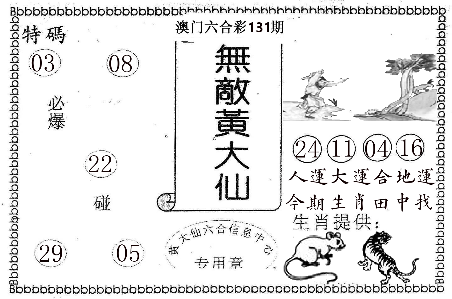 无敌黄大仙 第131期