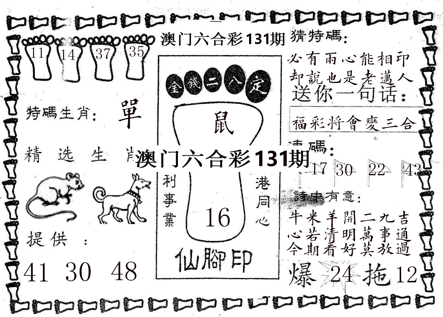 仙脚印 第131期