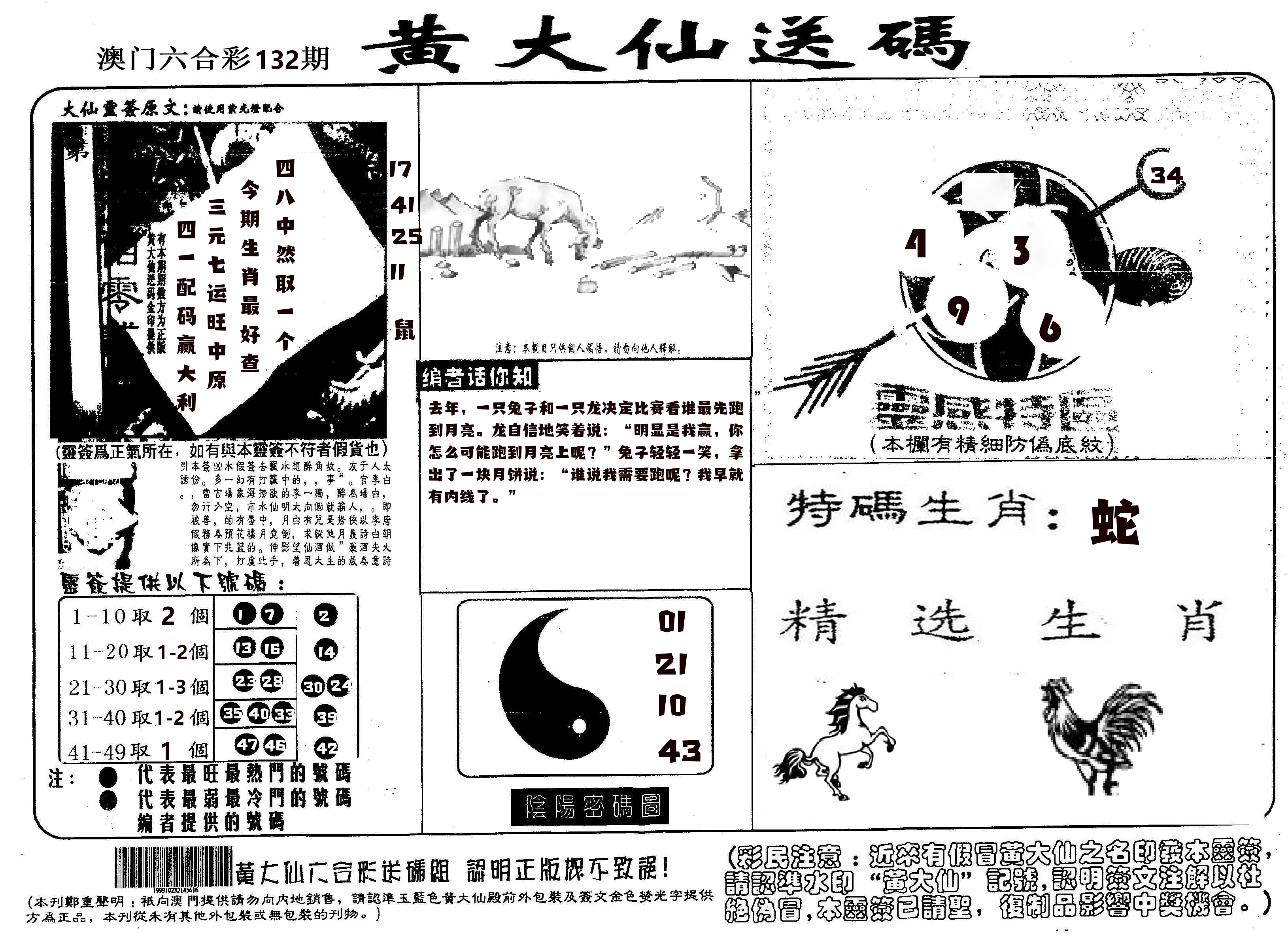 黄大仙射箭(信封) 第132期