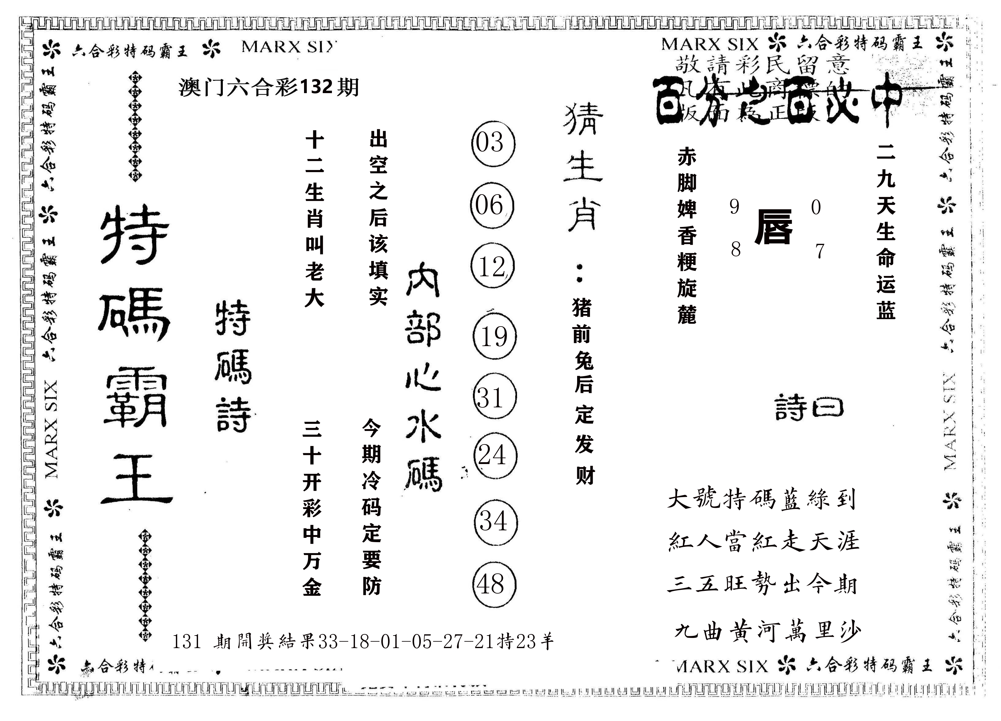 另版特码霸王 第132期