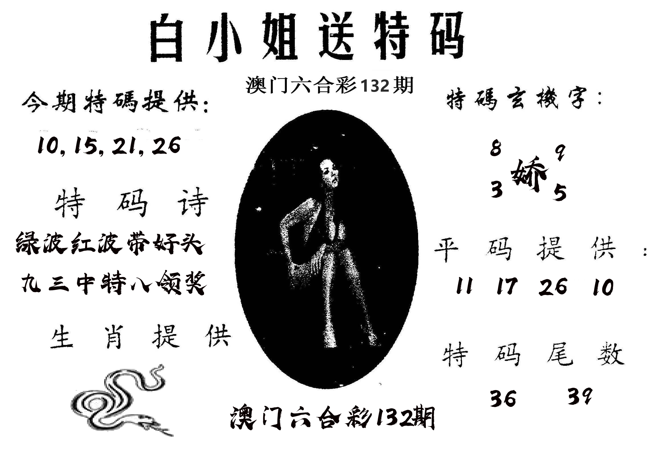 白姐送特 第132期