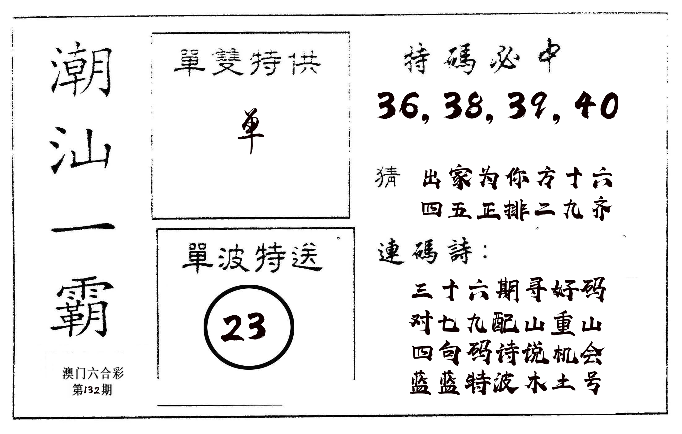 潮汕一霸A 第132期