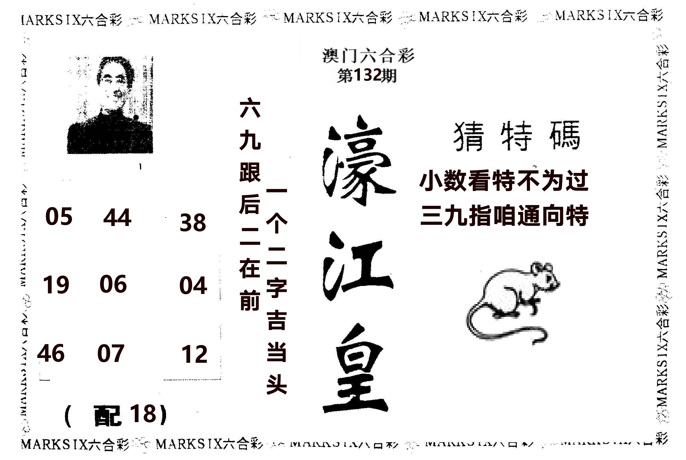 濠江皇 第132期