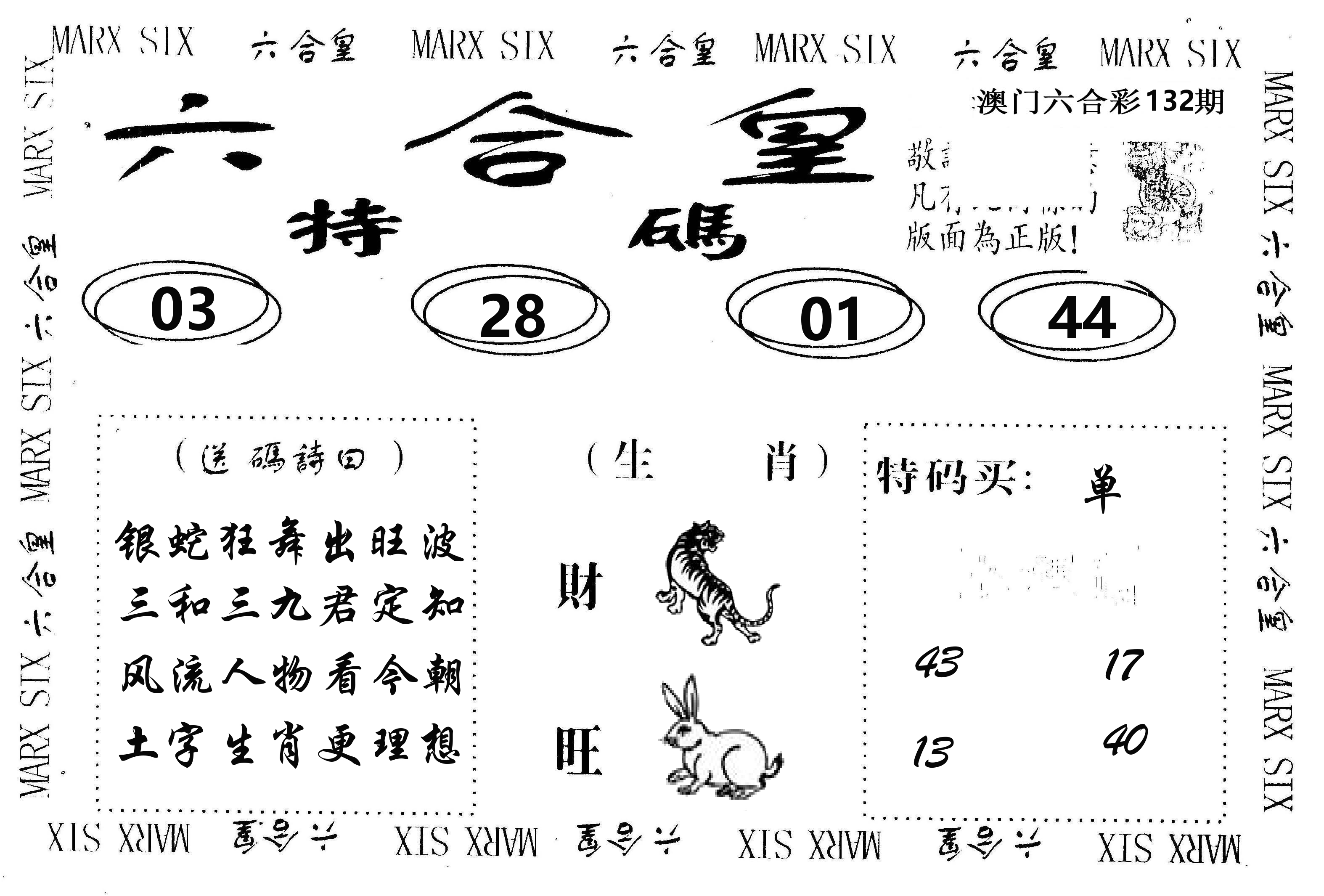六合皇 第132期