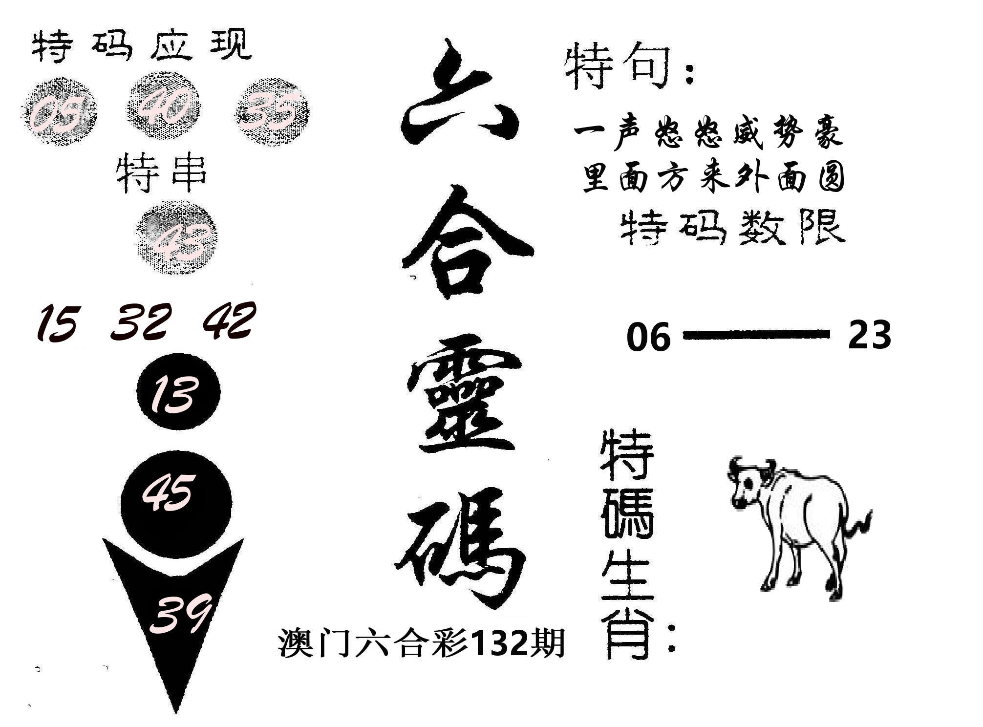 六合灵码 第132期