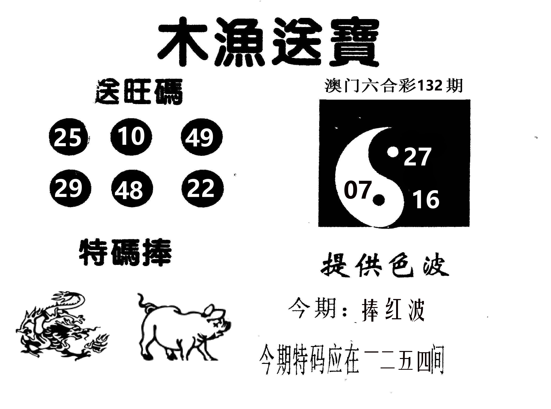 木渔送宝 第132期