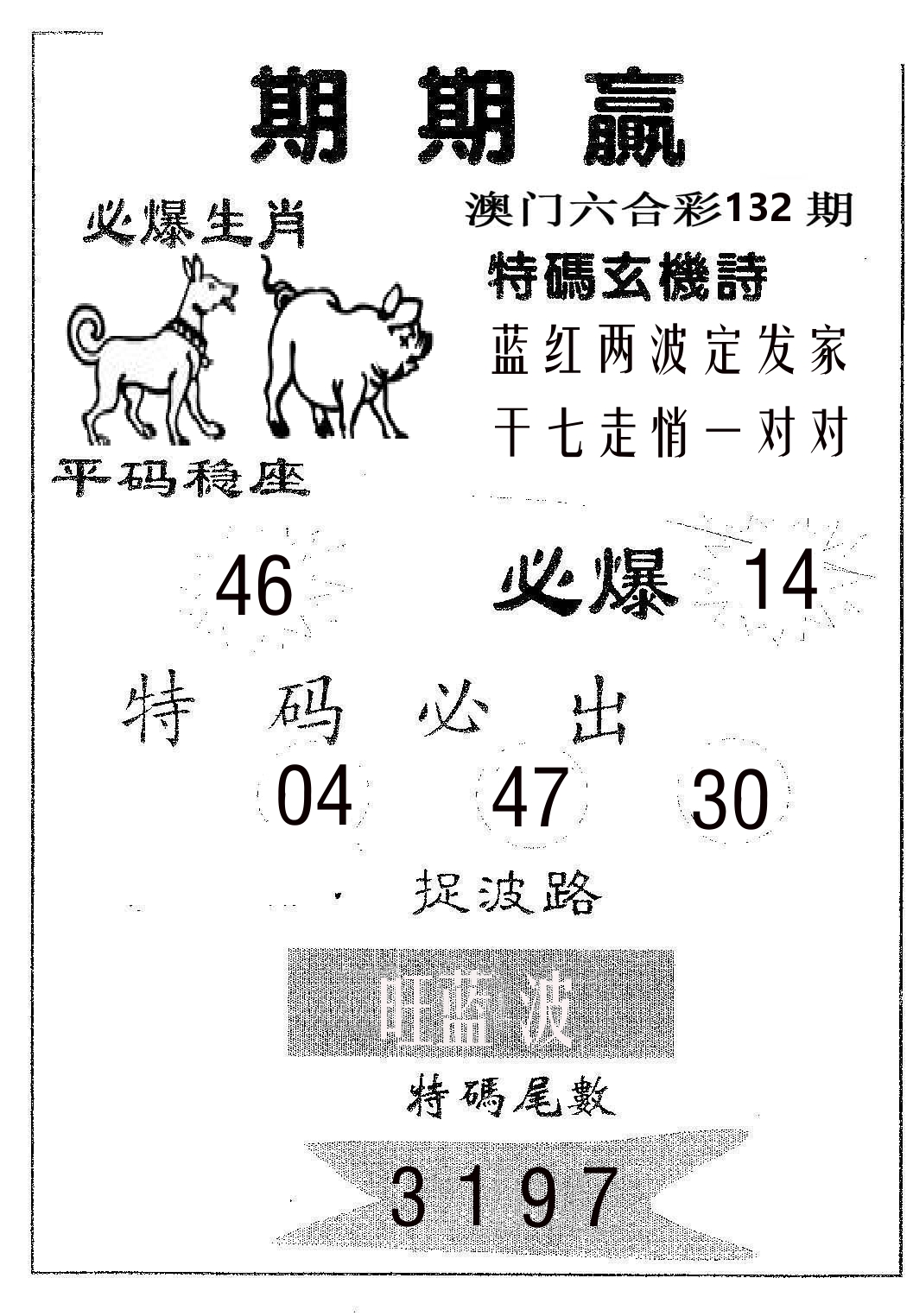 期期赢 第132期