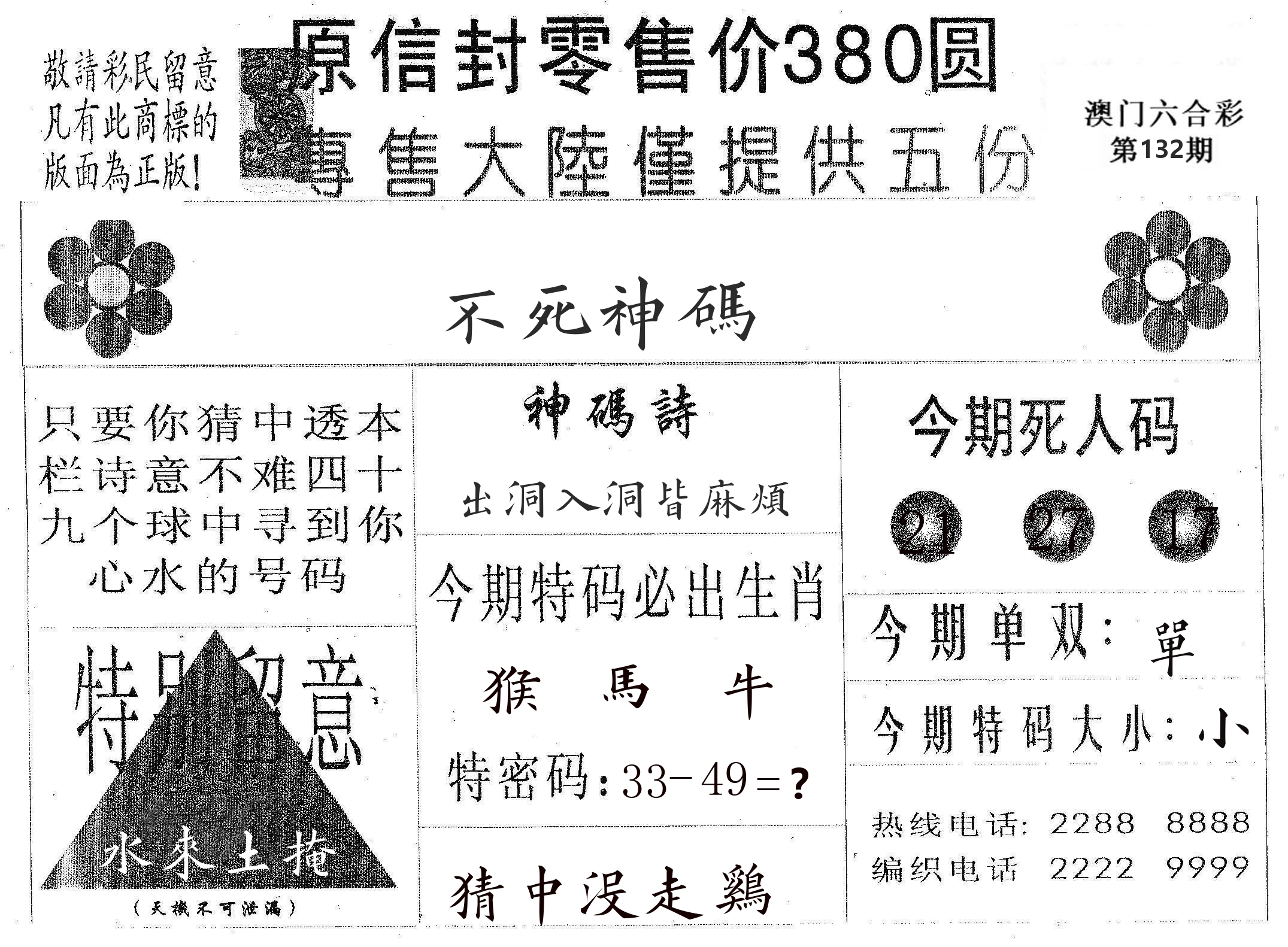不死码A 第132期