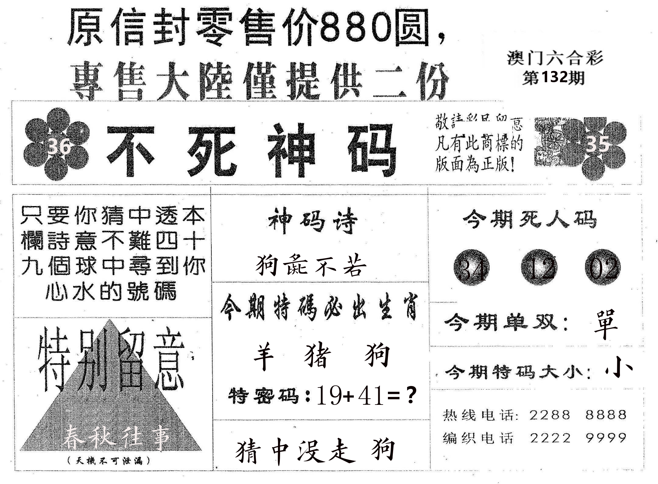 不死码B 第132期