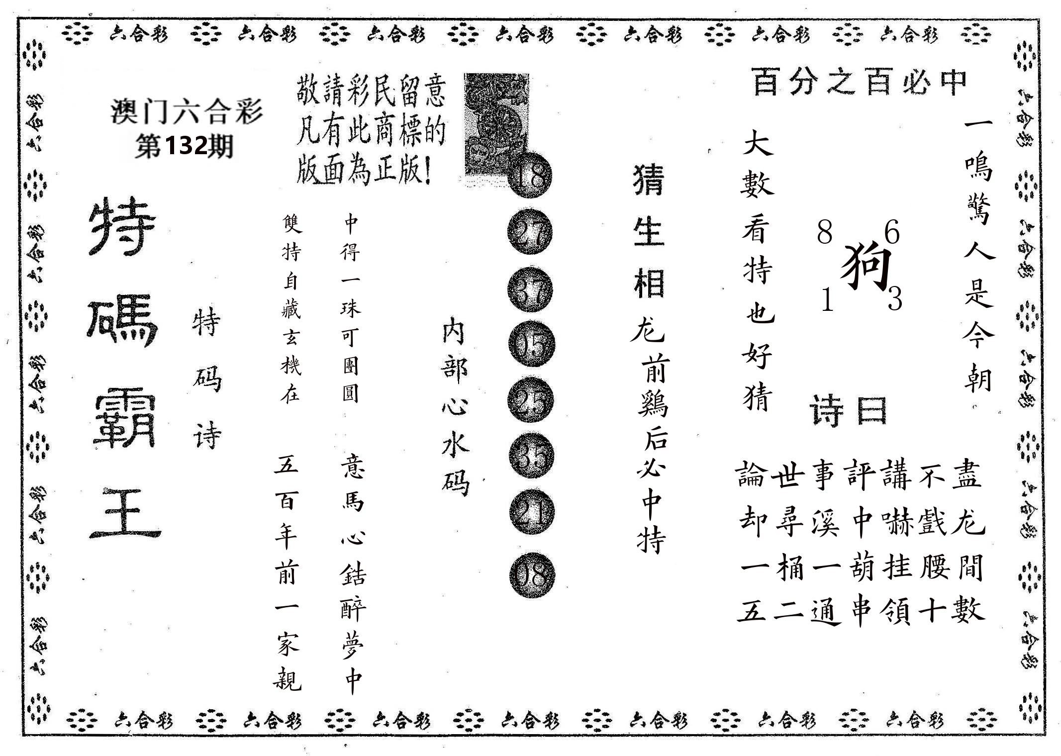 特码霸王A 第132期