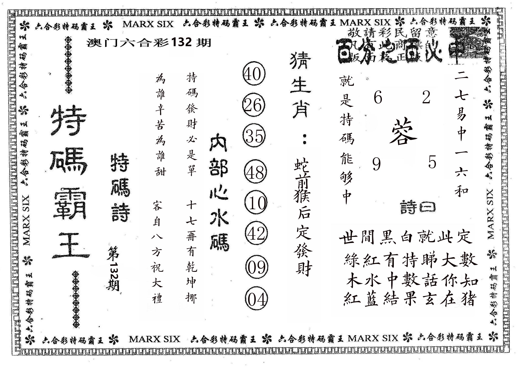 特码霸王B 第132期