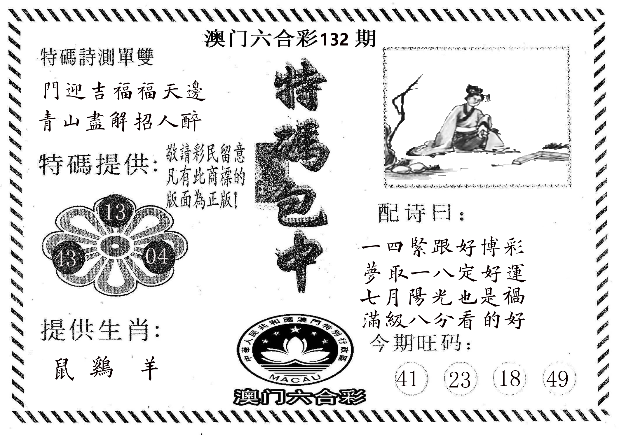 特码包中 第132期