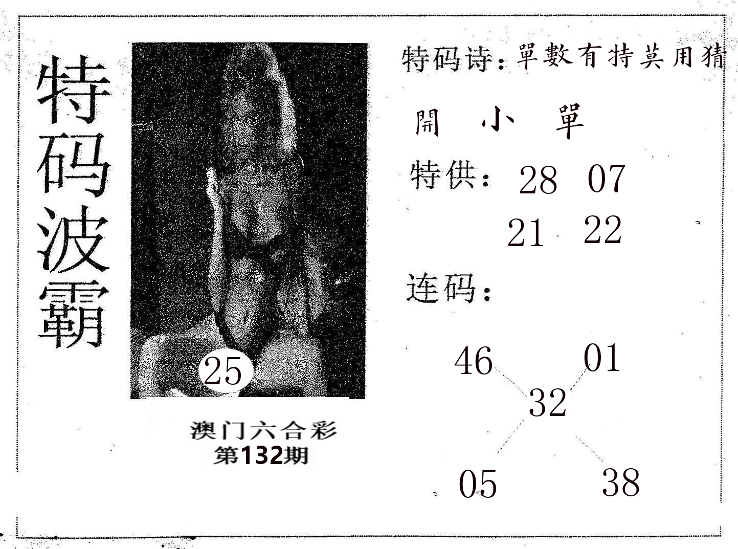 特码波霸 第132期