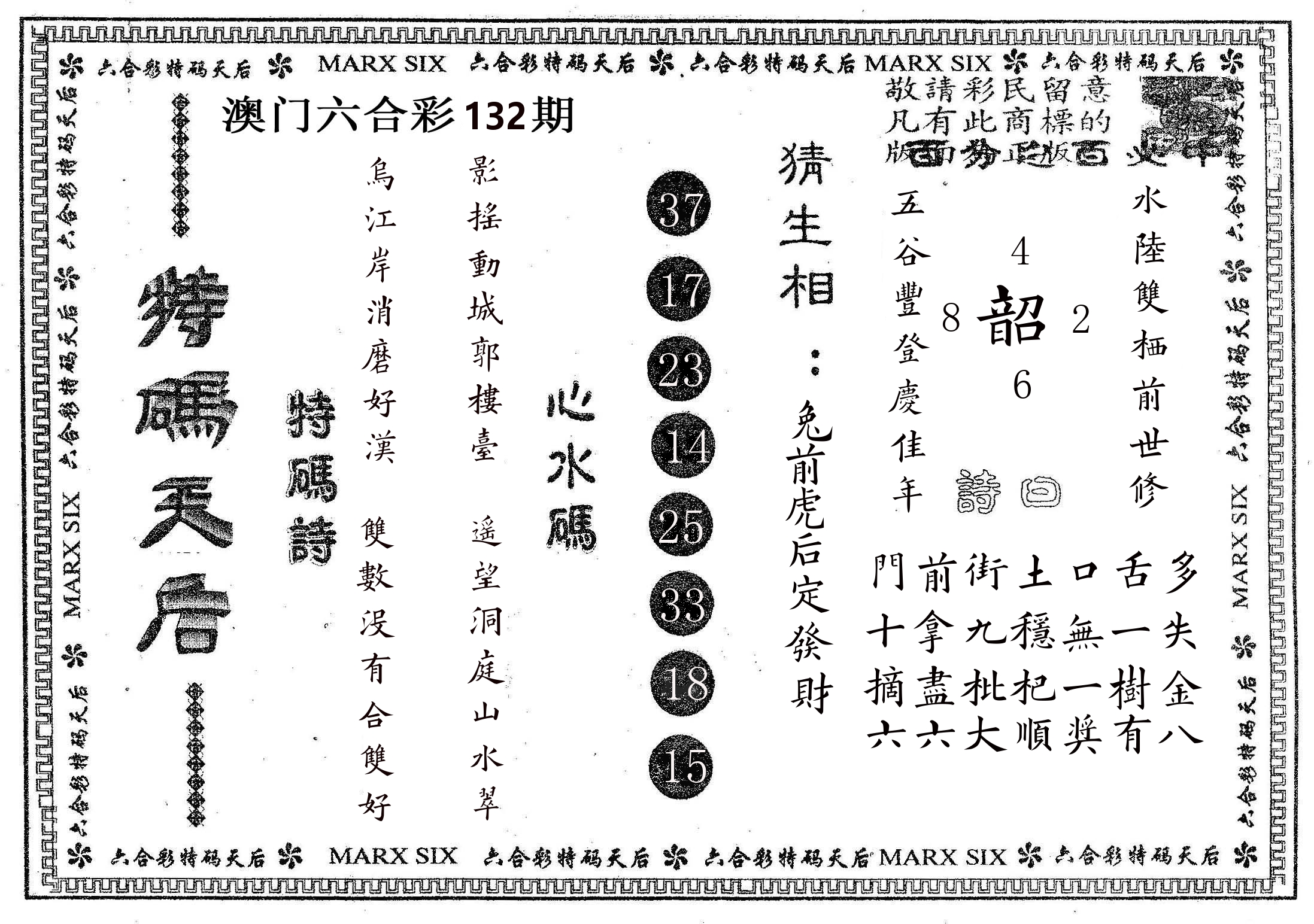 特码天后B 第132期