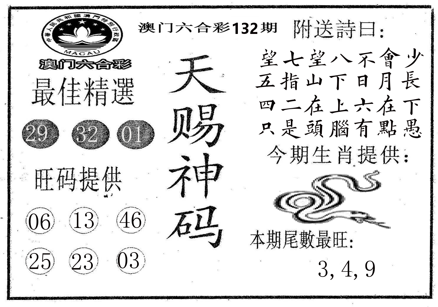 天赐神码 第132期