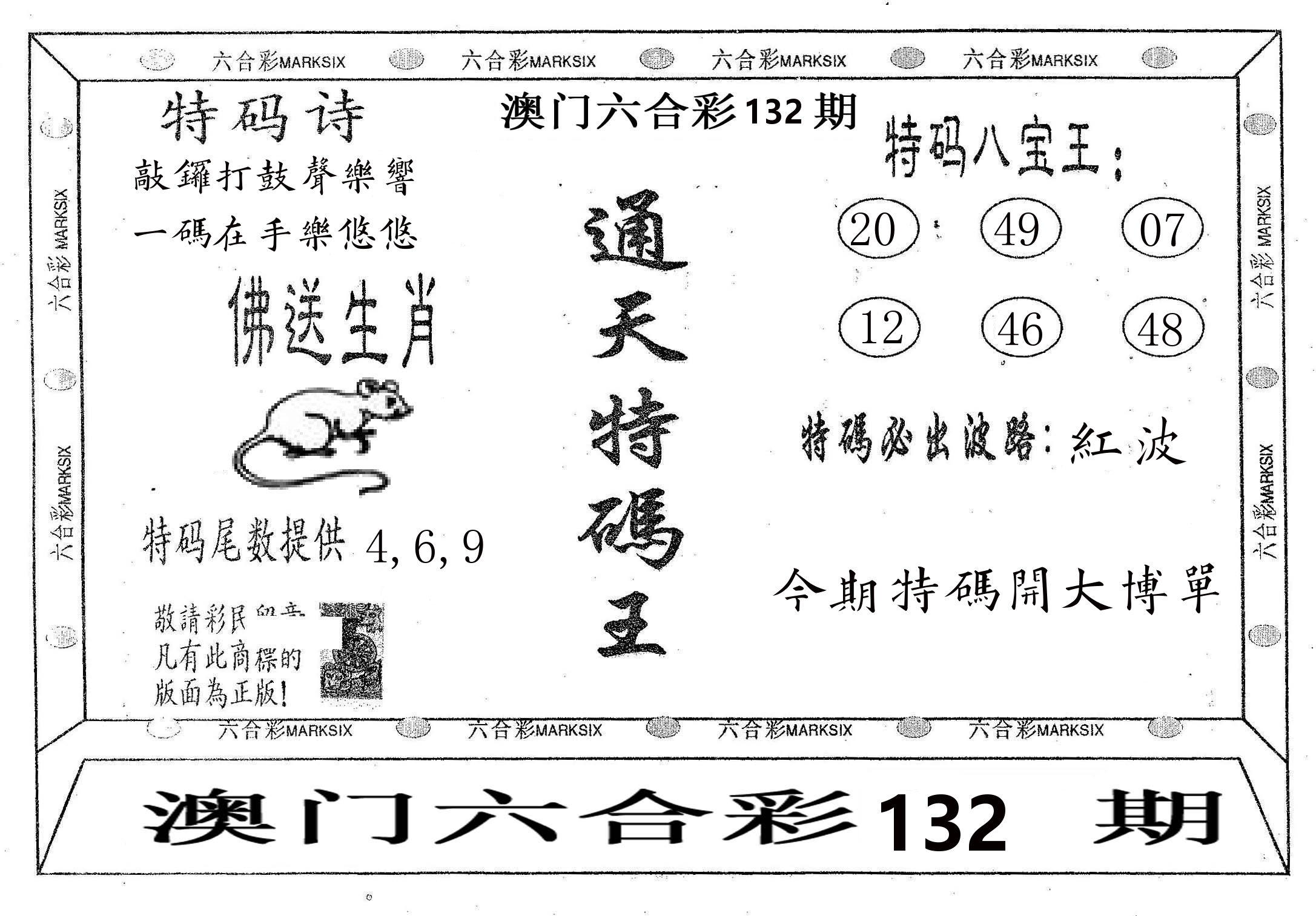 通天特码王 第132期