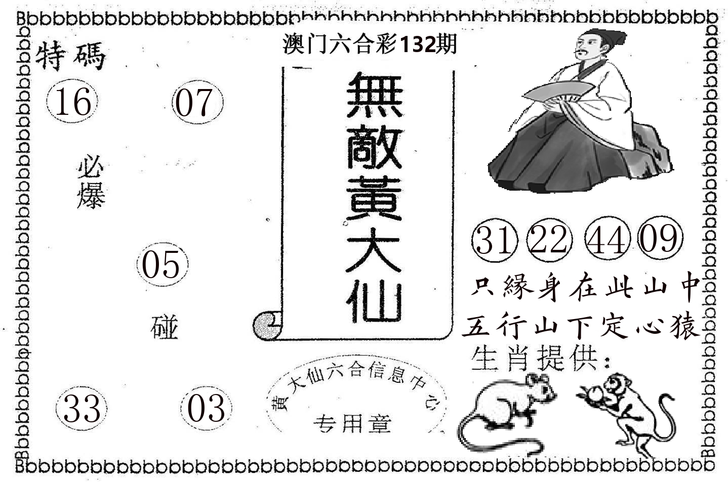 无敌黄大仙 第132期