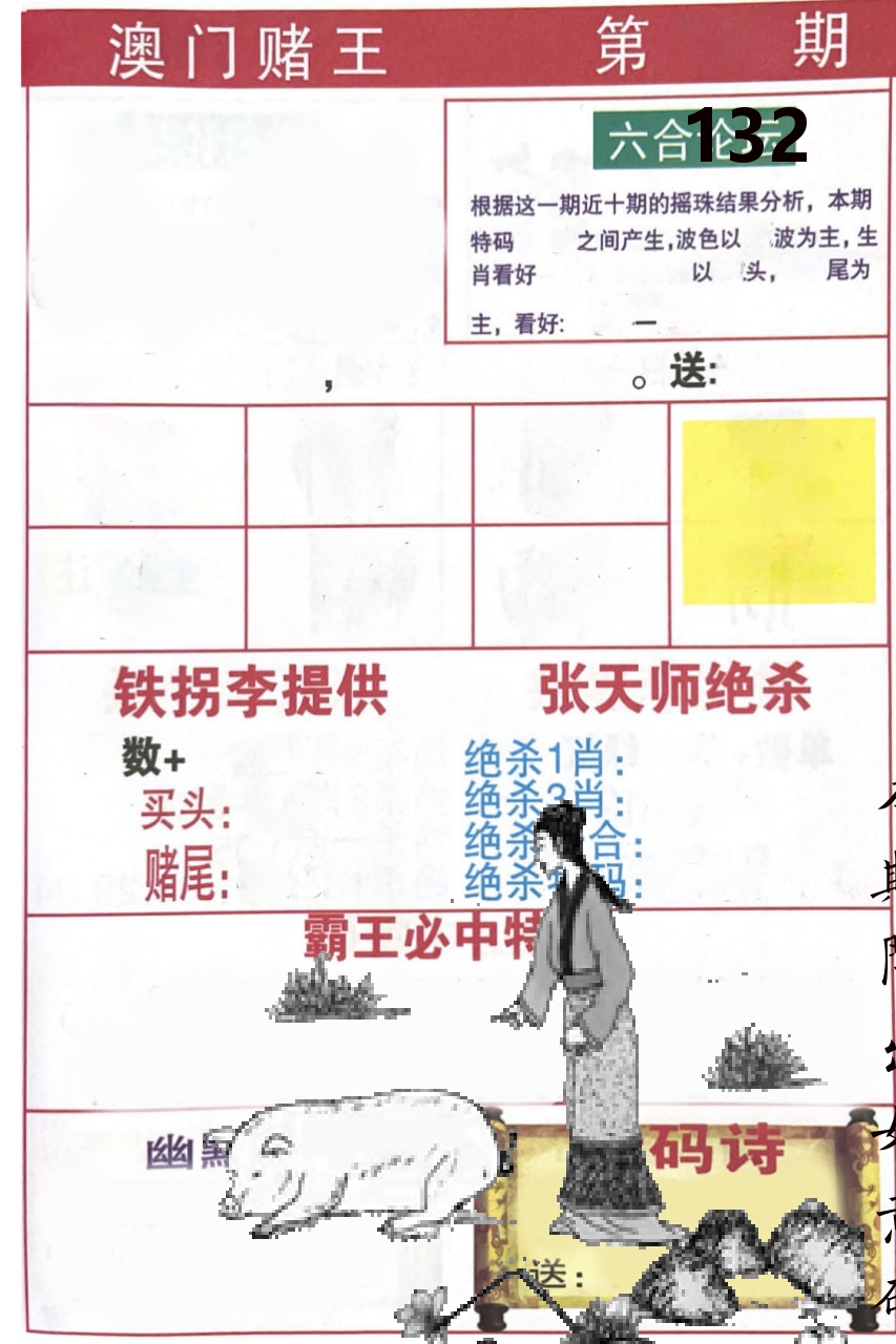 澳门堵王 第132期