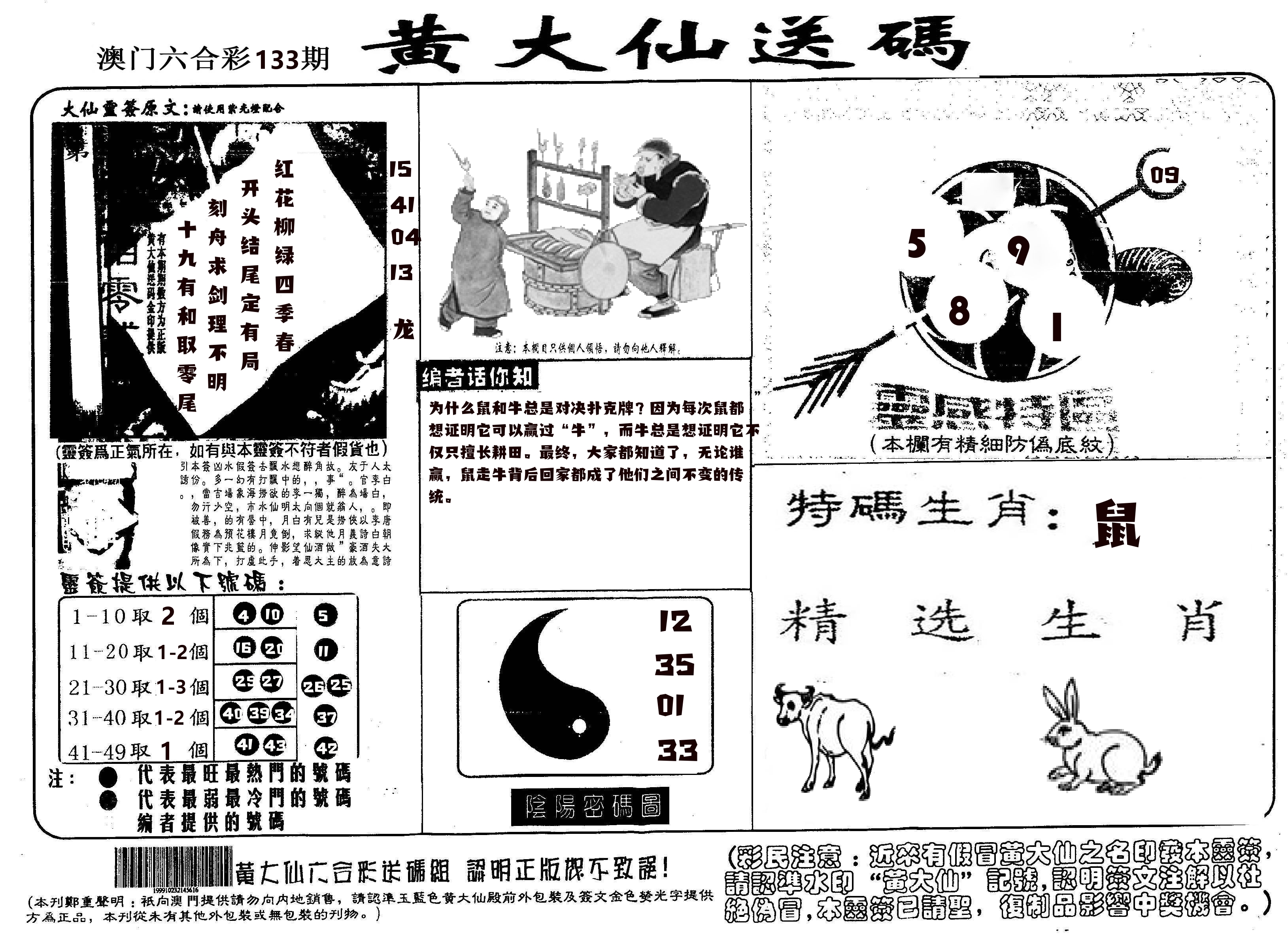黄大仙射箭(信封) 第133期