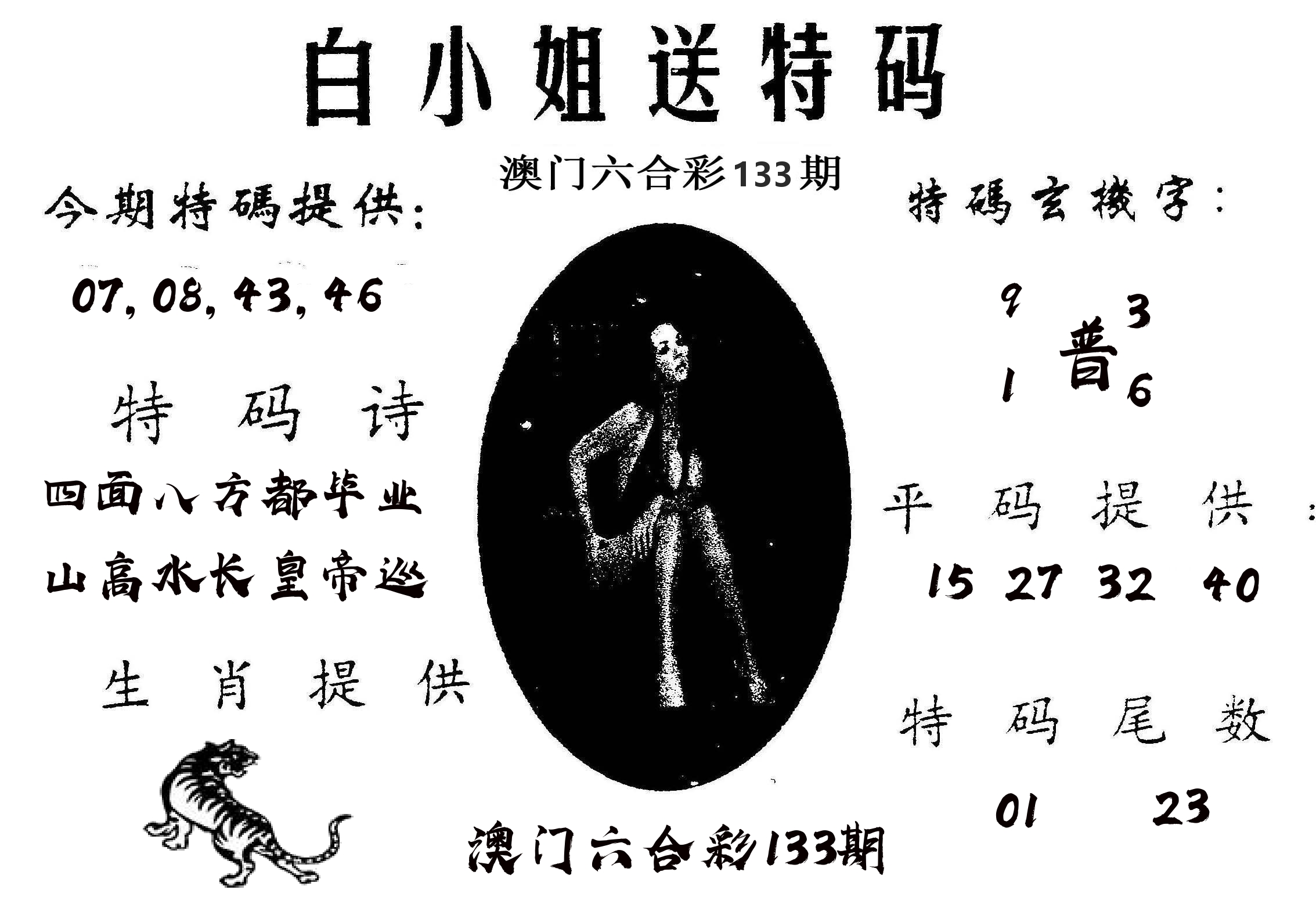 白姐送特 第133期