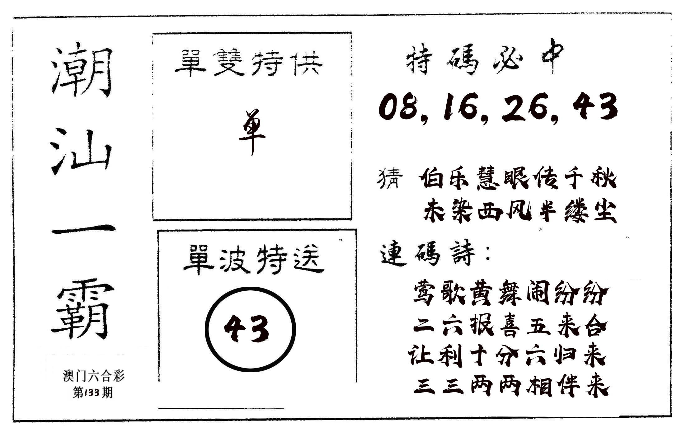 潮汕一霸A 第133期