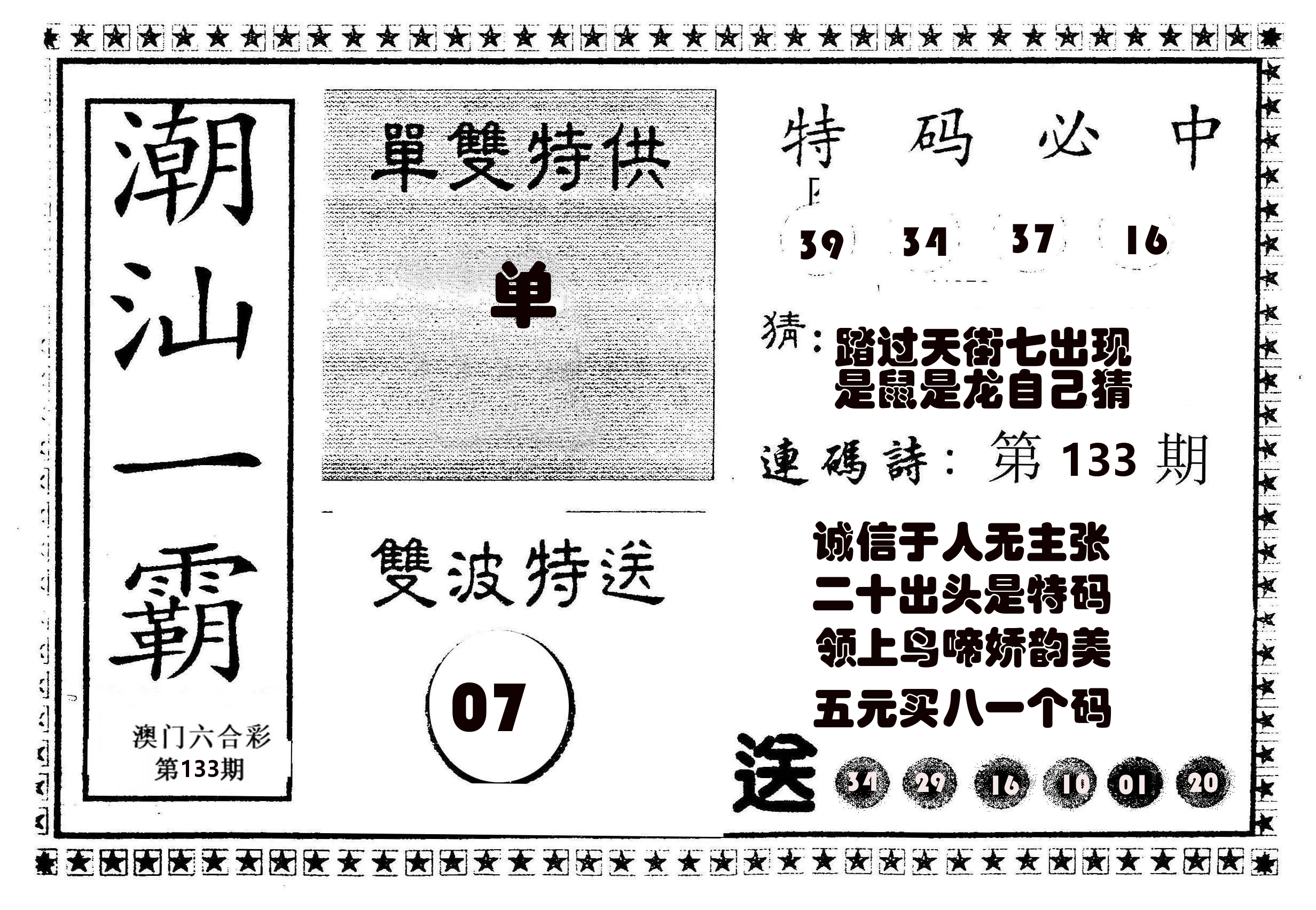 潮汕一霸B 第133期