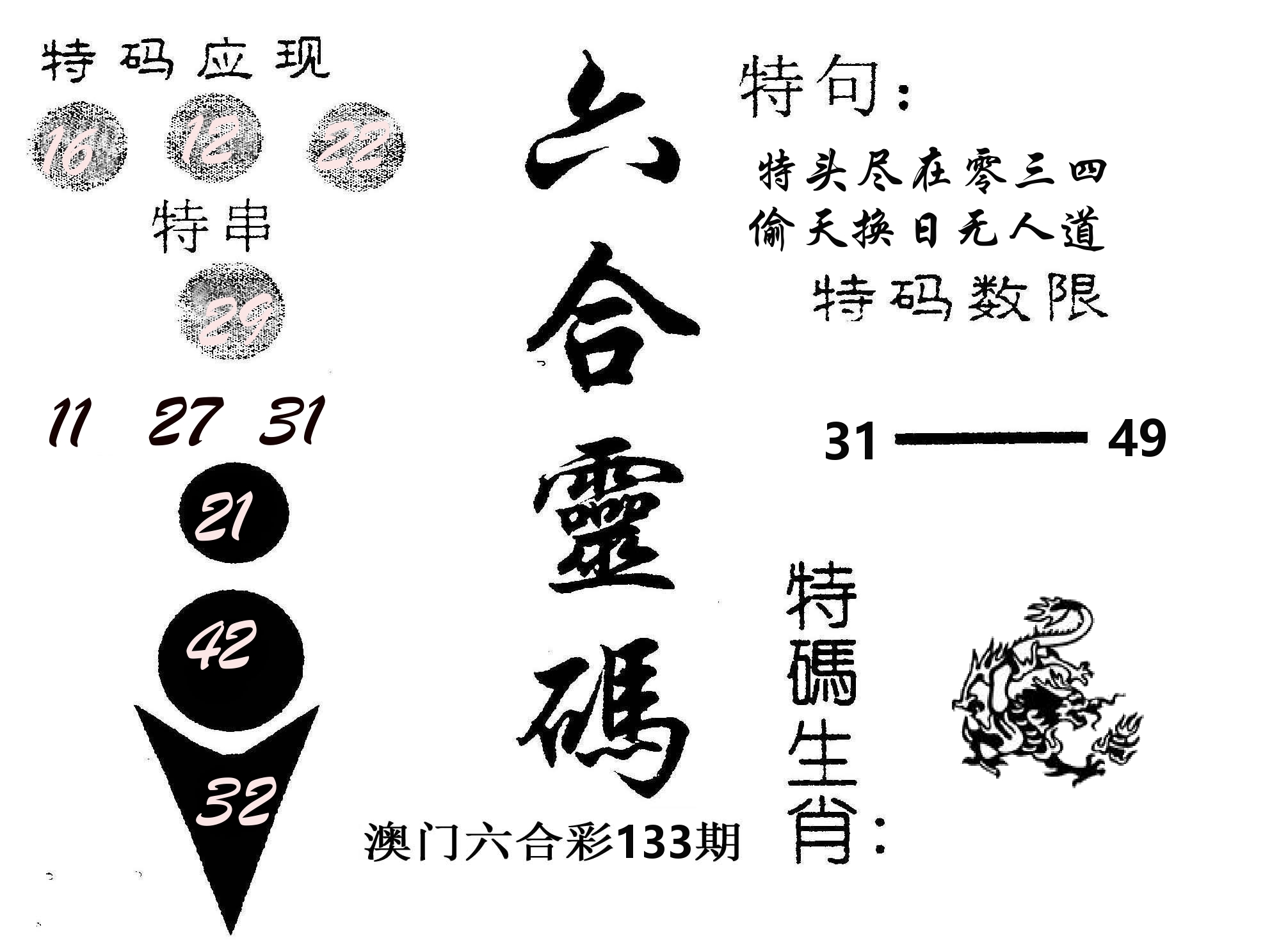 六合灵码 第133期