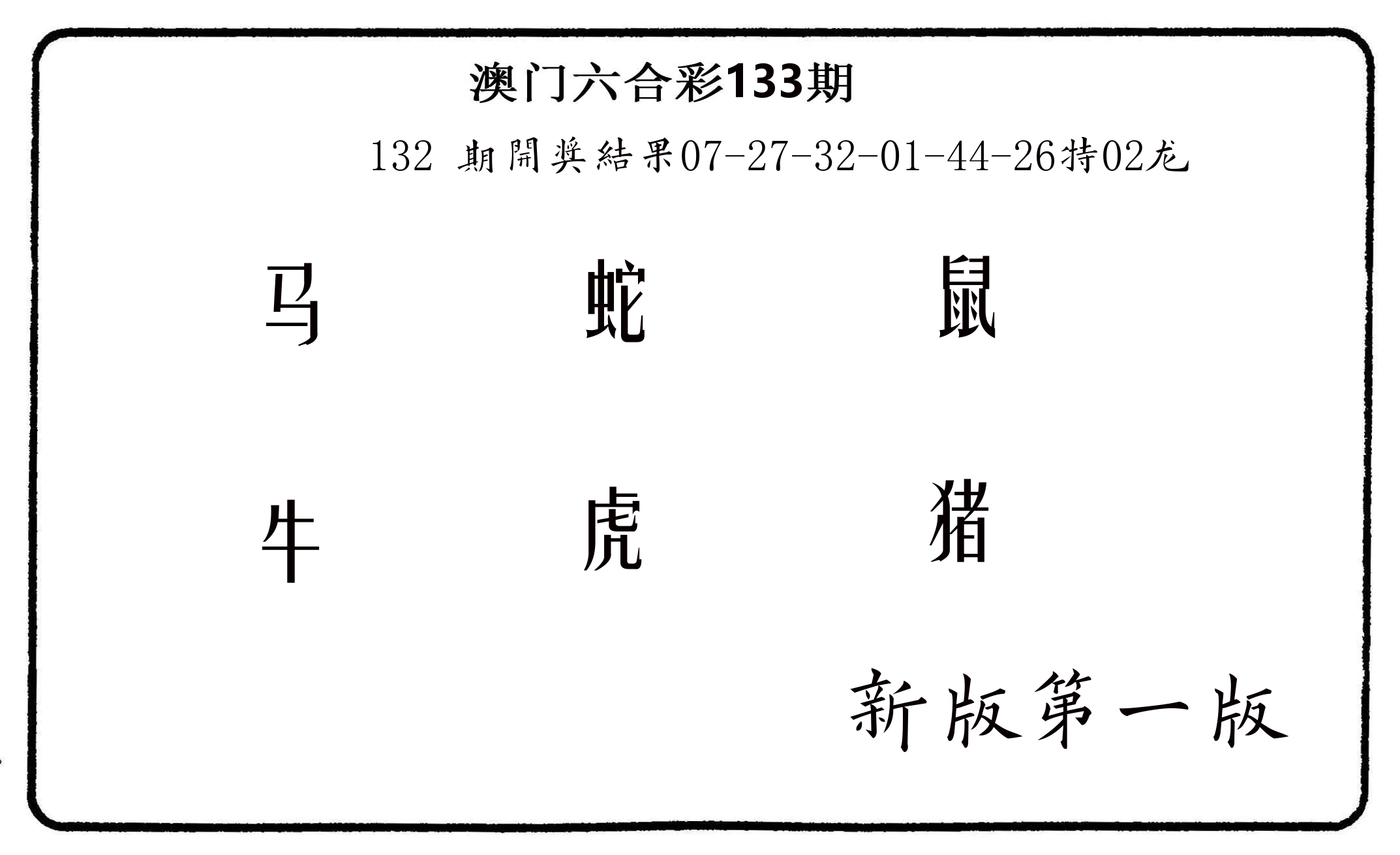 六肖中特 第133期