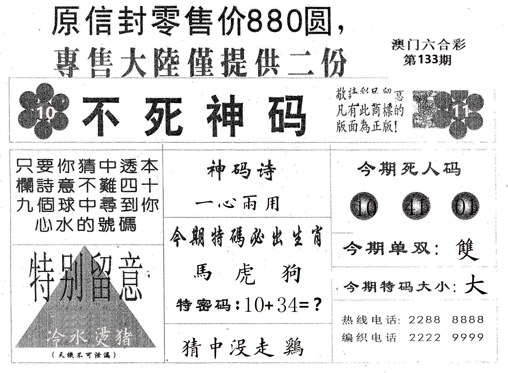 不死码B 第133期