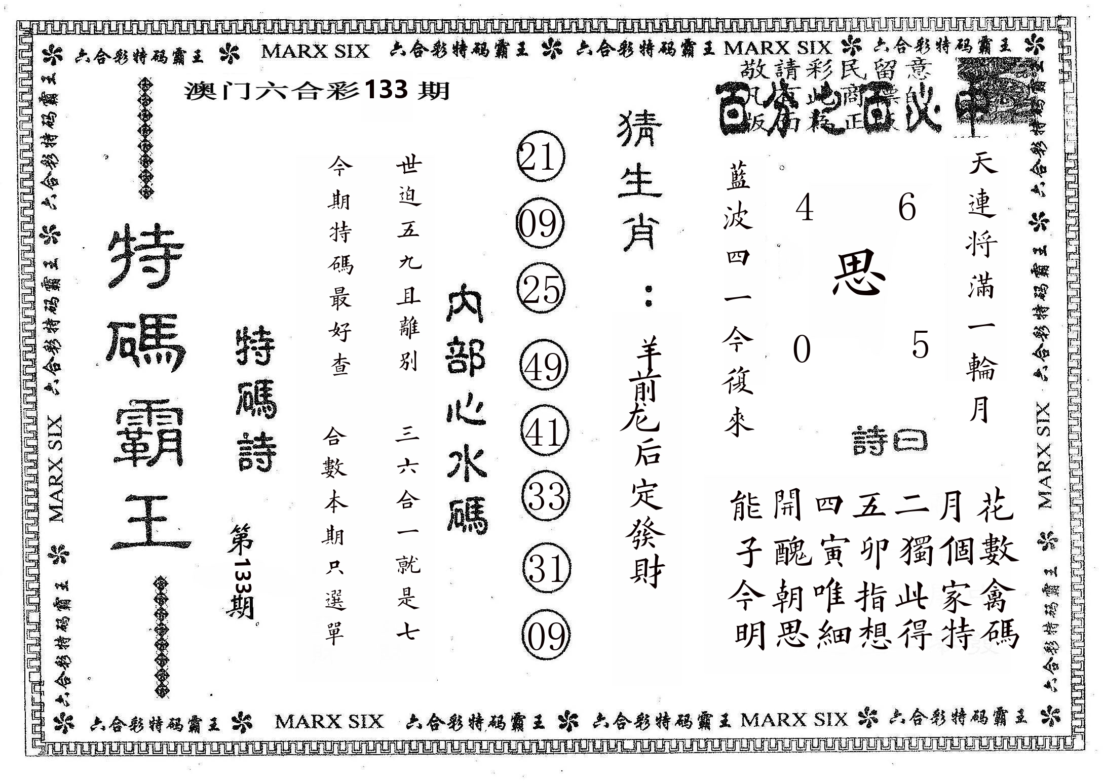 特码霸王B 第133期