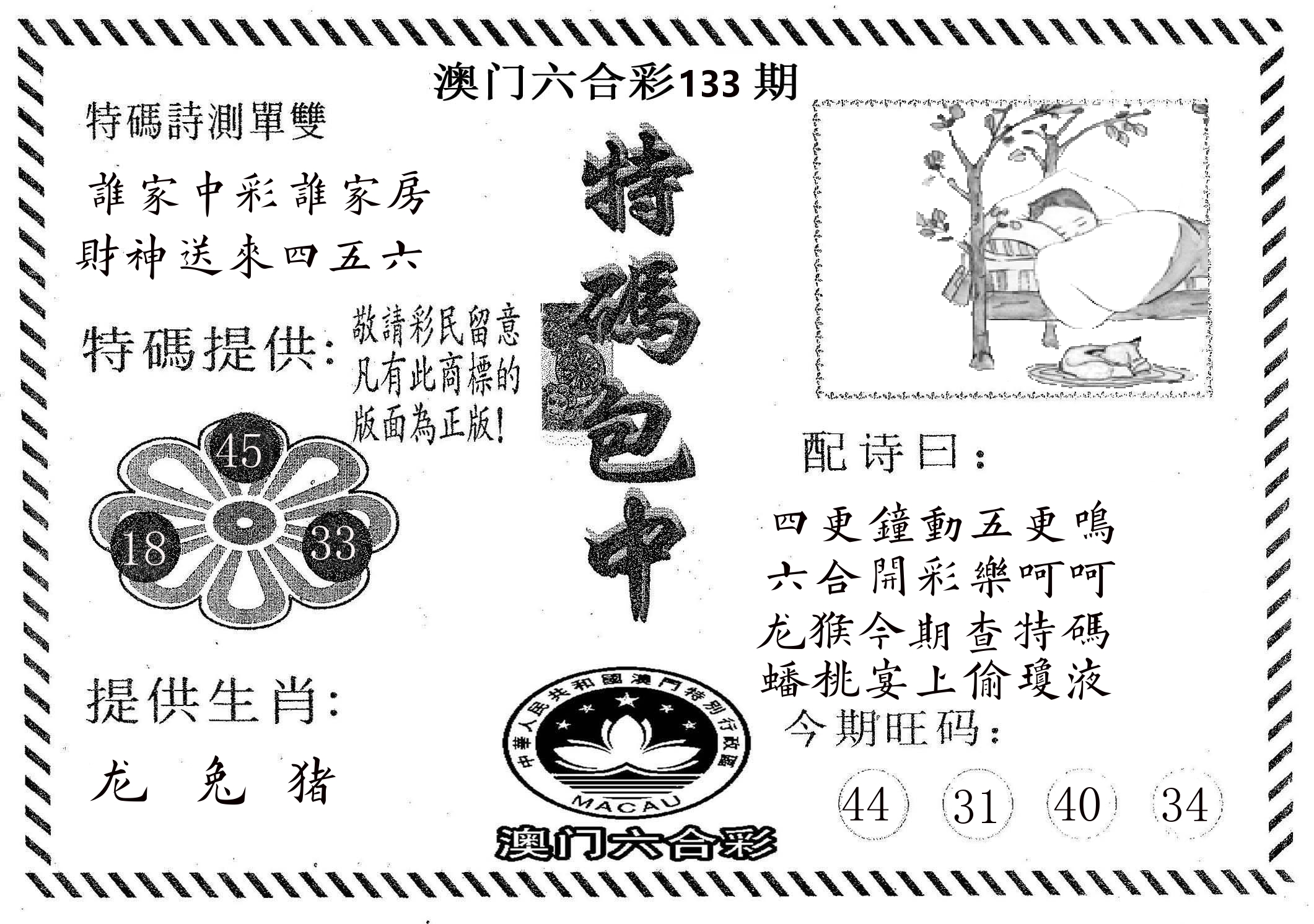 特码包中 第133期