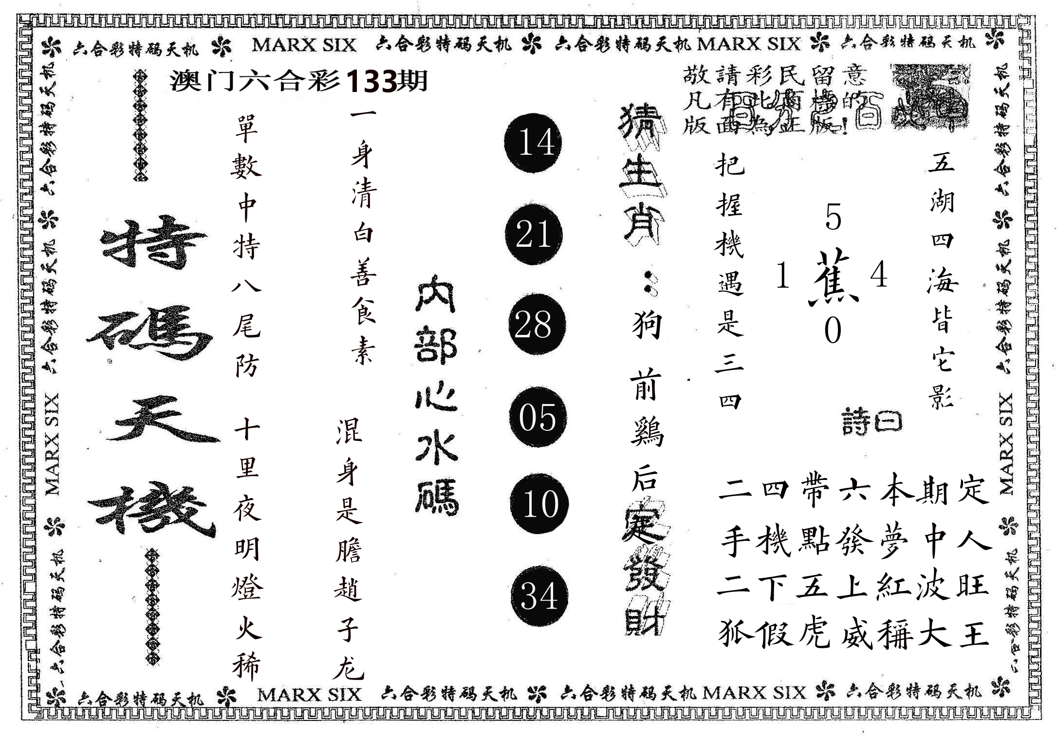 特码天机 第133期