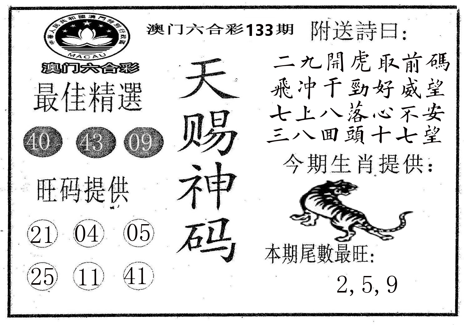天赐神码 第133期